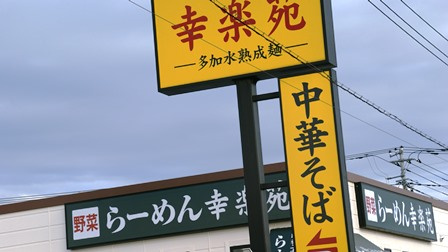 幸楽苑 羽生店