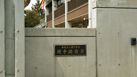 増子幼稚園