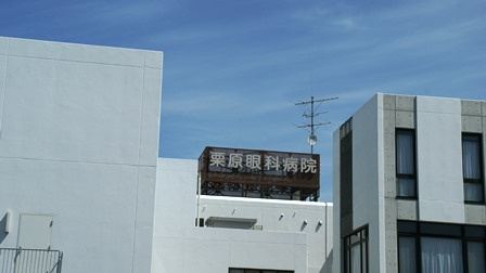 栗原眼科病院