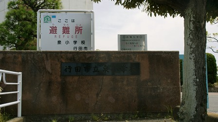 行田市立泉小学校