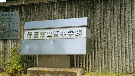 行田市立西中学校