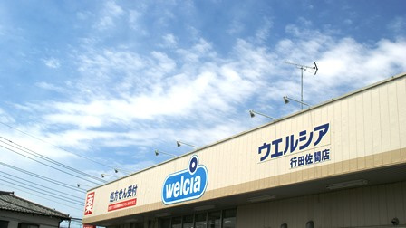 ウエルシア行田佐間店