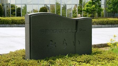 行田市教育文化センターみらい