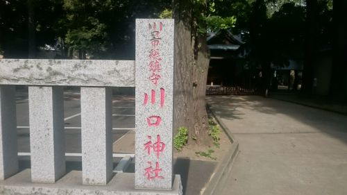 川口神社