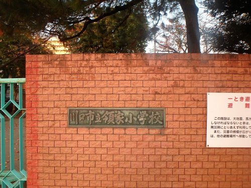 川口市立領家小学校