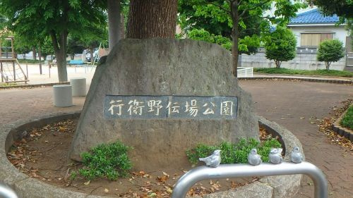 行衛野伝場公園