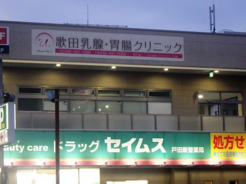 ドラッグセイムス 戸田新曽店