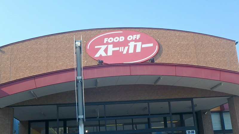 FOOD OFFストッカー川口末広店