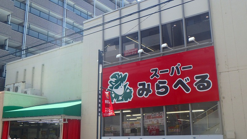 スーパーみらべる 南浦和店