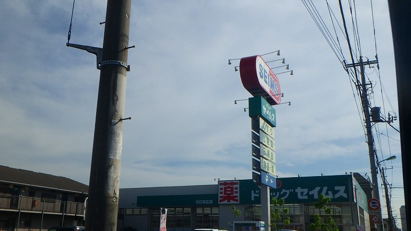 ドラッグセイムス末広店