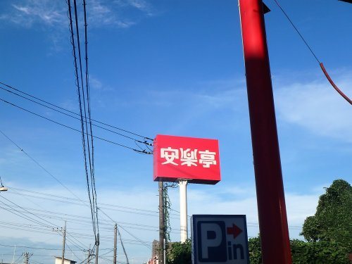 安楽亭 赤山店