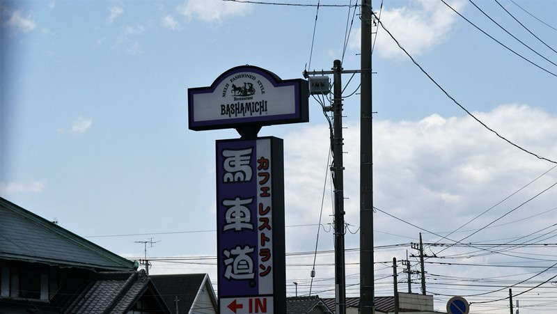 馬車道鴻巣鎌塚店