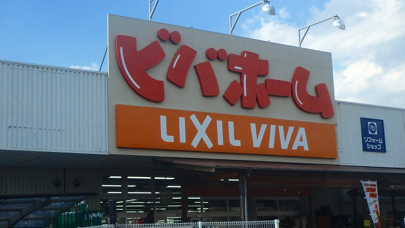 ビバホーム浦和さいど店