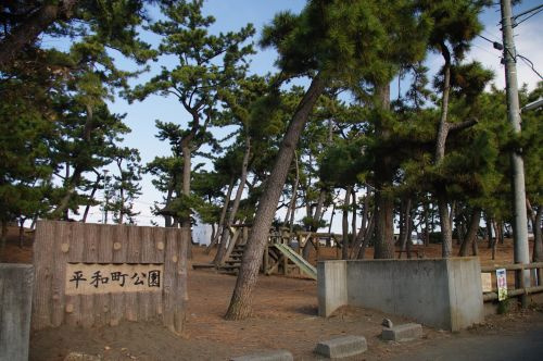 平和町公園