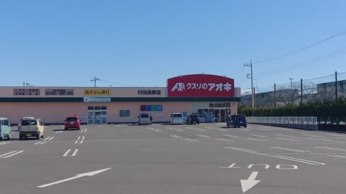 クスリのアオキ 行田長野店