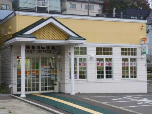 小樽豊川郵便局