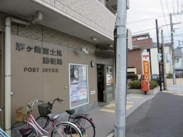 茅ヶ崎富士見郵便局