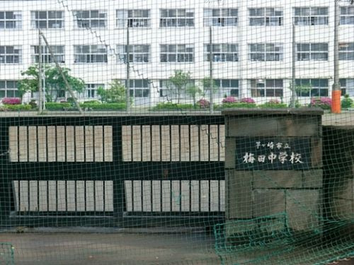 茅ヶ崎市立梅田中学校