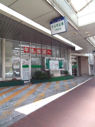 芝信用金庫 大森支店