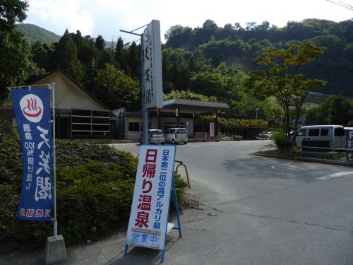 天恵泉白根天笑閣