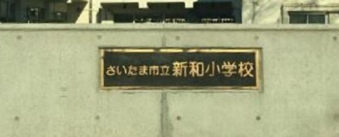 さいたま市立新和小学校
