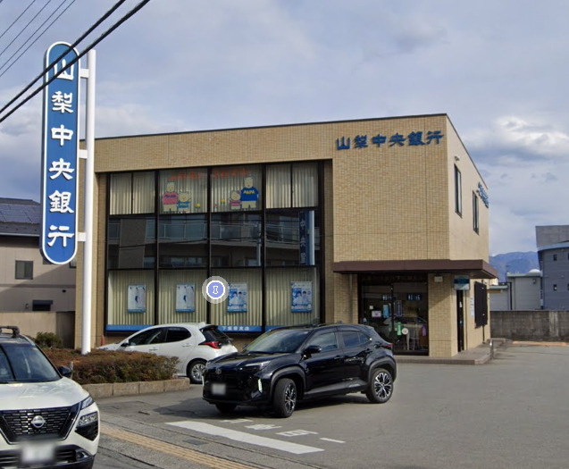 山梨中央銀行 下飯田支店