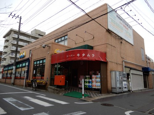 スーパーキタムラ