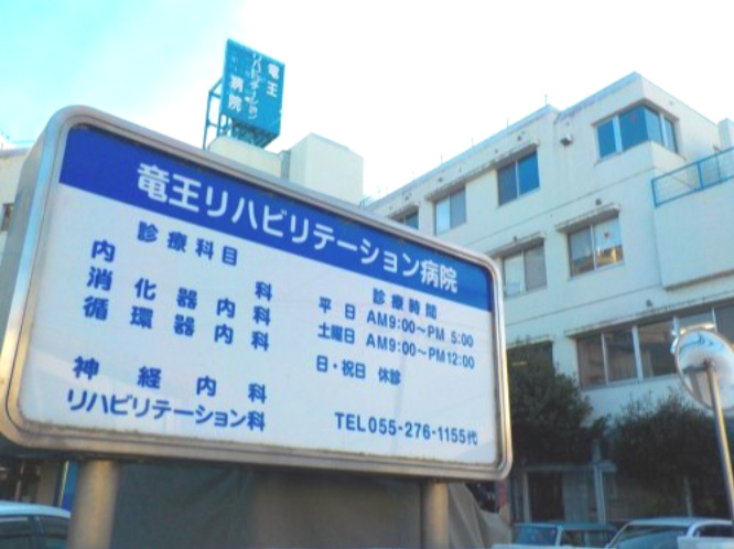 竜王リハビリテーション病院