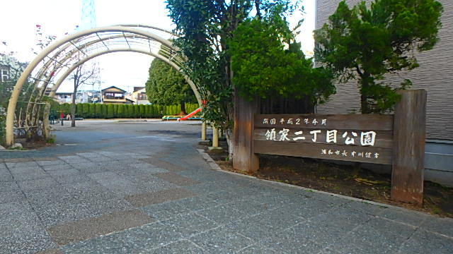 領家2丁目公園