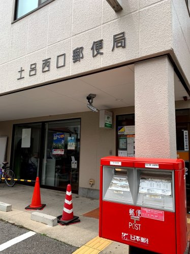 土呂西口郵便局