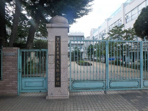 さいたま市立大久保小学校