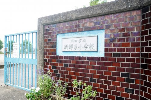 川口市立新郷東小学校