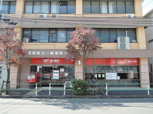 葛飾柴又一郵便局