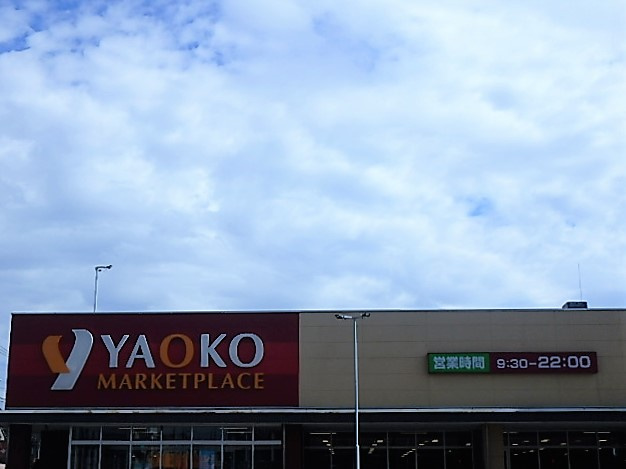 ヤオコー 戸田駅前店
