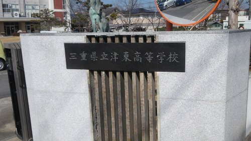 三重県立津東高等学校