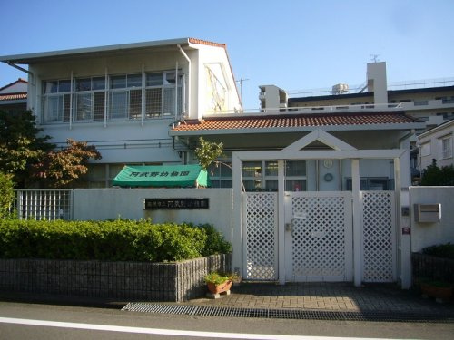 阿武野幼稚園