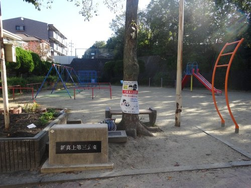 新真上第三公園