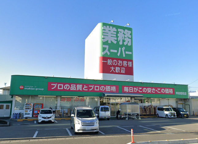 業務スーパー甲府昭和店