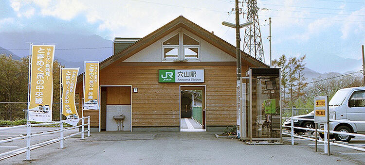 穴山駅