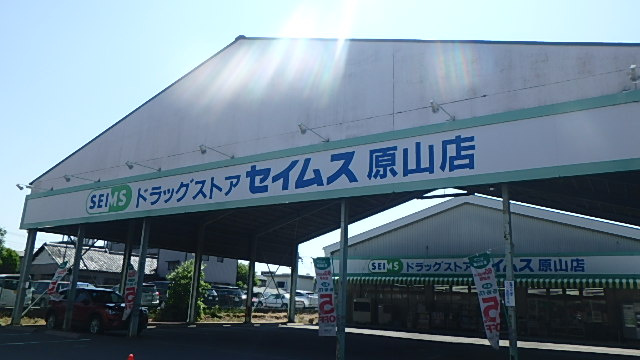 ドラッグセイムス原山店