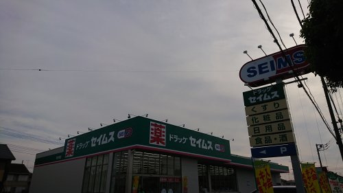 セイムス羽生東店