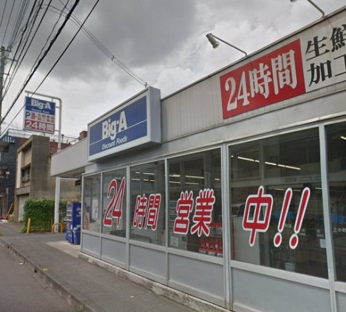 ビッグ・エー上小町店