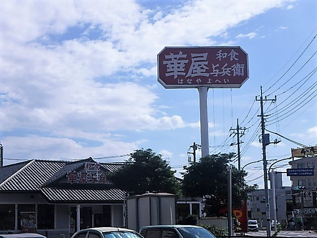 華屋与兵衛 戸田店