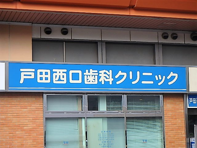 戸田西口歯科クリニック