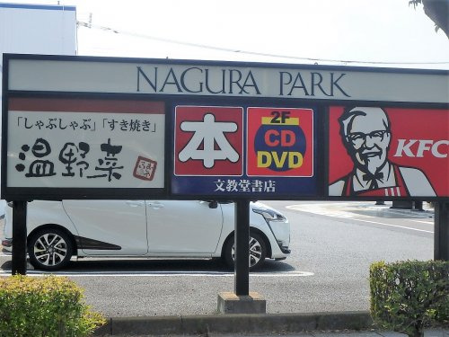 温野菜東川口店