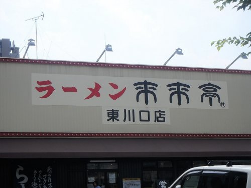 来来亭 東川口店