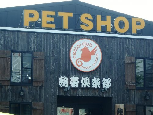 熱帯倶楽部 東川口本店