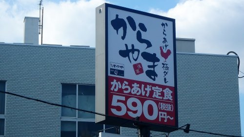 からやま川口西青木店