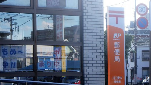 川口青木郵便局