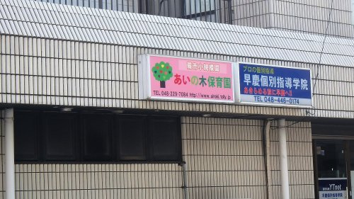 あいの木保育園